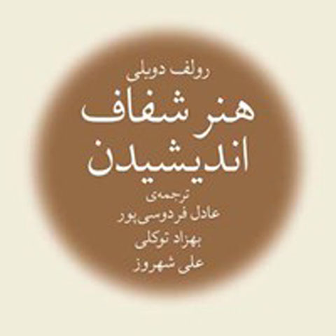 درباره کتاب هنر شفاف اندیشیدن
